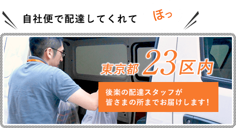 自社便で配達してくれて ほっ 