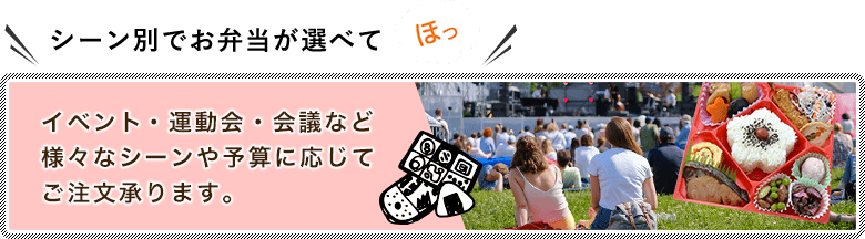 イベント・運動会・会議など様々なシーンや予算に応じてご注文承ります。