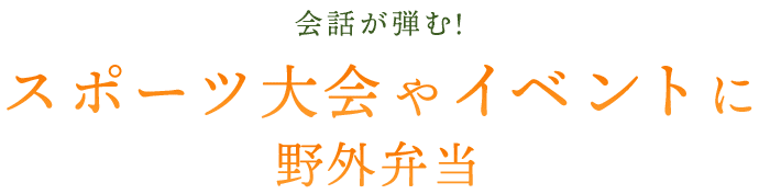 会話が弾む！スポーツ大会やイベントに野外弁当