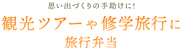 思い出づくりの手助けに！観光ツアーや修学旅行に旅行弁当