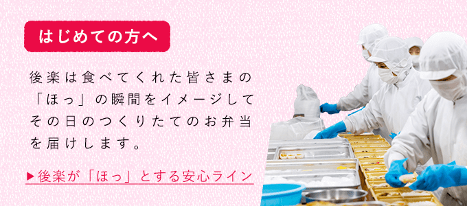 はじめての方へ。後楽は食べてくれた皆さまの「ほっ」の瞬間をイメージしてその日のつくりたてのお弁当を届けします。